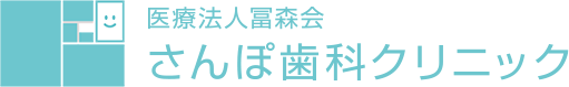 医療法人冨森会 さんぽ歯科クリニック
