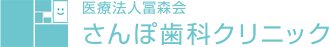 医療法人冨森会 さんぽ歯科クリニック