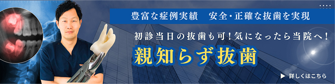 豊富な症例に対応した安全・正確な抜歯親知らずの抜歯専門外来