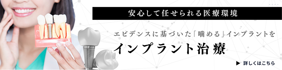 口腔・歯周外科専門インプラント治療