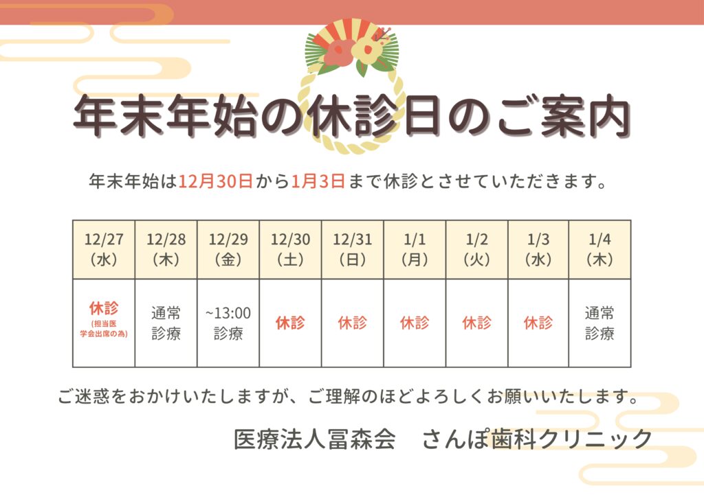 さんぽ歯科,年末年始の休診日のお知らせ